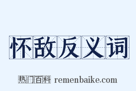 怀敌反义词是什么意思的图片